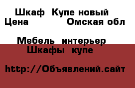 Шкаф, Купе новый › Цена ­ 7 000 - Омская обл. Мебель, интерьер » Шкафы, купе   